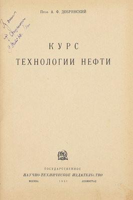 Добрянский А.Ф. Курс технологии нефти. М.; Л.: Гос. науч.-техн. изд-во, 1931.